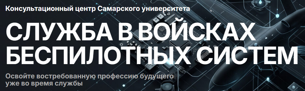 Служба в войсках беспилотных систем